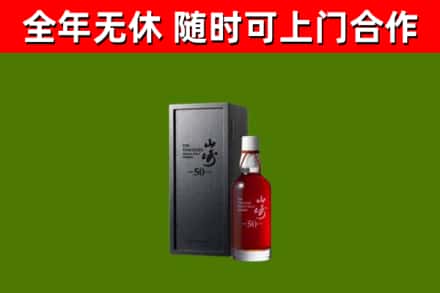 原平市回收山崎洋酒